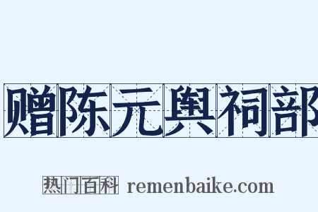 赠陈元舆祠部是什么意思的图片